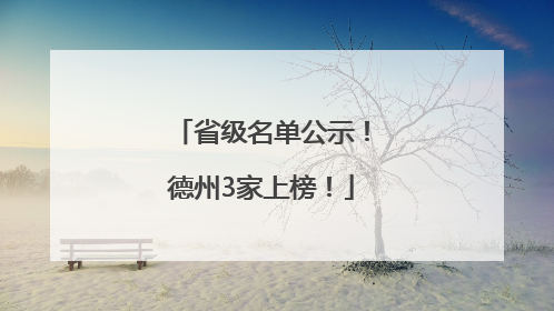 省级名单公示！德州3家上榜！