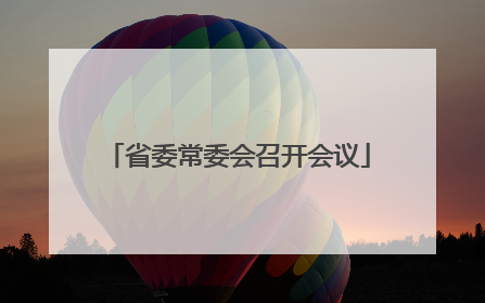 省委常委会召开会议