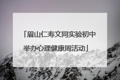 眉山仁寿文同实验初中举办心理健康周活动
