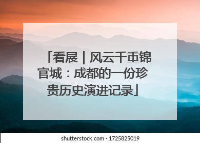 看展｜风云千重锦官城：成都的一份珍贵历史演进记录