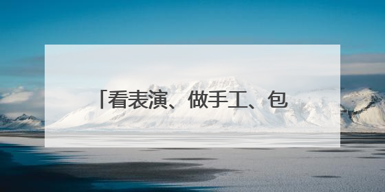 看表演、做手工、包粽子……北京多社区开展丰富活动庆端午
