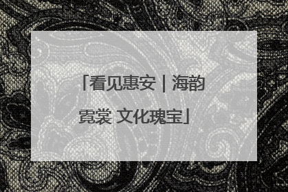 看见惠安｜海韵霓裳 文化瑰宝