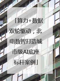 算力+数据双轮驱动，北电数智打造城市级AI底座标杆案例