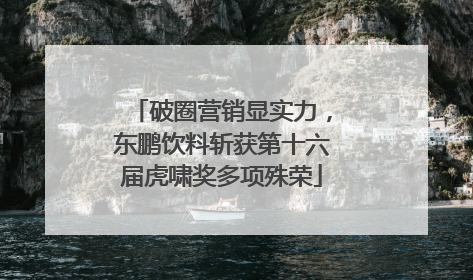 破圈营销显实力，东鹏饮料斩获第十六届虎啸奖多项殊荣
