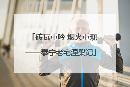 砖瓦重吟 烟火重现——泰宁老宅涅槃记