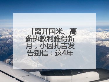 离开国米、高薪执教利雅得新月，小因扎吉发告别信：这4年我倾尽所有
