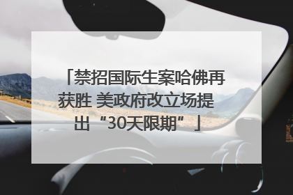 禁招国际生案哈佛再获胜 美政府改立场提出“30天限期”