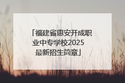 福建省惠安开成职业中专学校2025最新招生简章