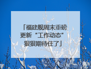 福建舰周末重磅更新“工作动态” 狠狠期待住了