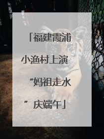 福建霞浦小渔村上演“妈祖走水”庆端午