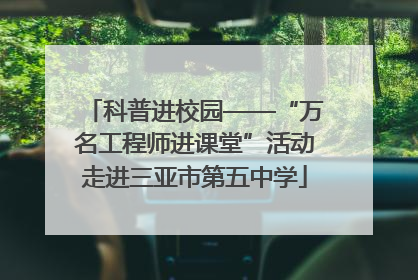 科普进校园——“万名工程师进课堂”活动走进三亚市第五中学