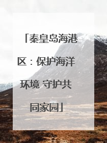 秦皇岛海港区：保护海洋环境 守护共同家园