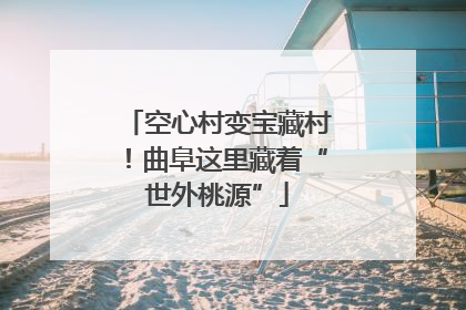 空心村变宝藏村！曲阜这里藏着“世外桃源”