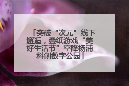 突破“次元”线下邂逅，叠纸游戏“美好生活节”空降杨浦科创数字公园