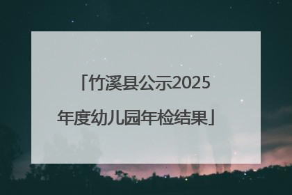 竹溪县公示2025年度幼儿园年检结果