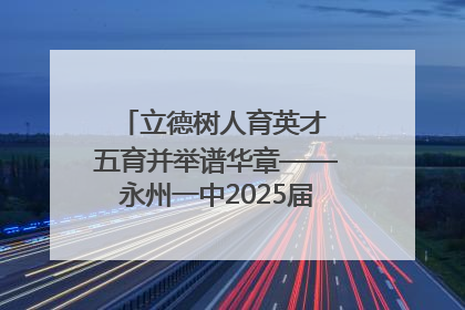 立德树人育英才 五育并举谱华章——永州一中2025届高三征程纪实
