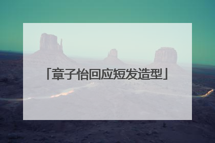 章子怡回应短发造型