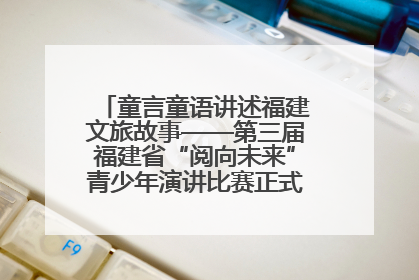 童言童语讲述福建文旅故事——第三届福建省“阅向未来”青少年演讲比赛正式启动报名