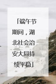 端午节期间，湖北社会治安大局持续平稳