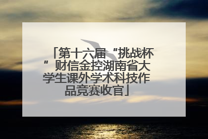 第十六届“挑战杯”财信金控湖南省大学生课外学术科技作品竞赛收官