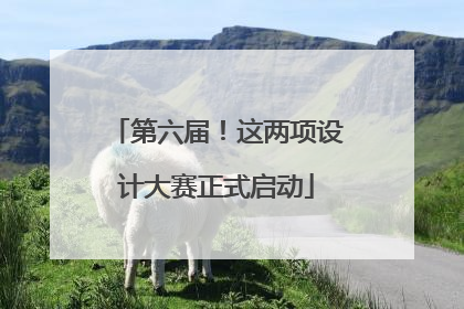 第六届！这两项设计大赛正式启动