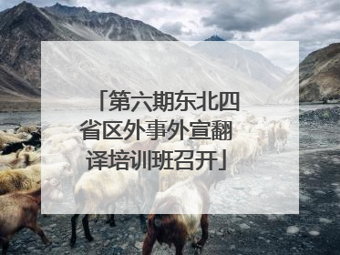 第六期东北四省区外事外宣翻译培训班召开