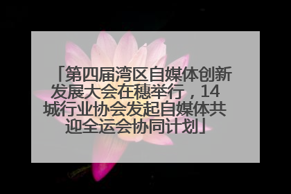 第四届湾区自媒体创新发展大会在穗举行，14城行业协会发起自媒体共迎全运会协同计划