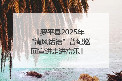 罗平县2025年“清风话语”普纪巡回宣讲走进富乐