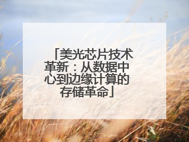 美光芯片技术革新：从数据中心到边缘计算的存储革命