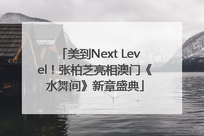 美到Next Level！张柏芝亮相澳门《水舞间》新章盛典