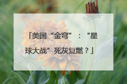 美国“金穹”：“星球大战”死灰复燃？