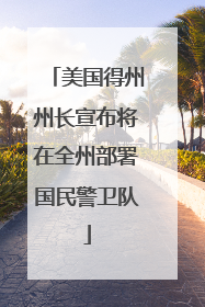 美国得州州长宣布将在全州部署国民警卫队