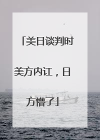 美日谈判时美方内讧，日方懵了