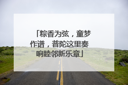 粽香为弦，童梦作谱，普陀这里奏响睦邻新乐章