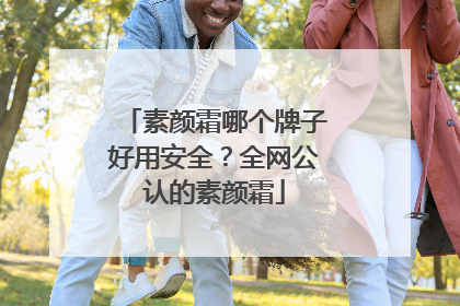 素颜霜哪个牌子好用安全？全网公认的素颜霜