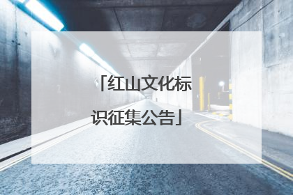 红山文化标识征集公告
