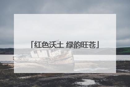 红色沃土 绿韵旺苍
