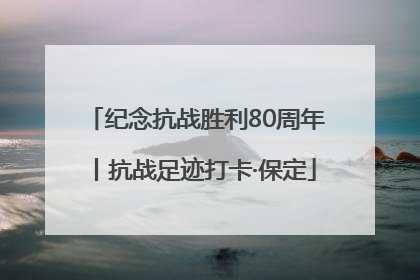 纪念抗战胜利80周年丨抗战足迹打卡·保定