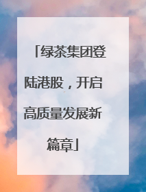 绿茶集团登陆港股，开启高质量发展新篇章