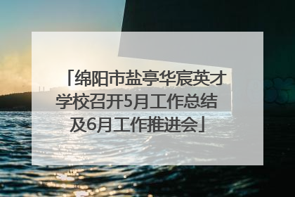 绵阳市盐亭华宸英才学校召开5月工作总结及6月工作推进会