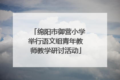 绵阳市御营小学举行语文组青年教师教学研讨活动