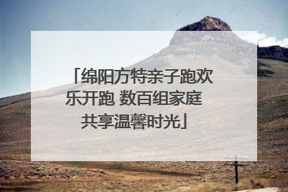 绵阳方特亲子跑欢乐开跑 数百组家庭共享温馨时光