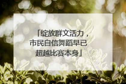 绽放群文活力，市民自信舞蹈早已超越比赛本身