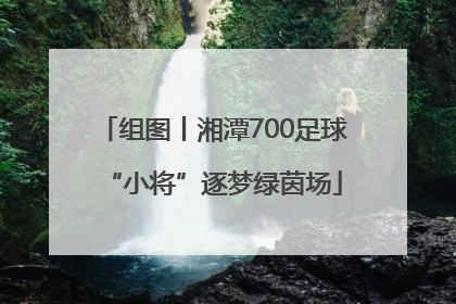 组图丨湘潭700足球“小将”逐梦绿茵场
