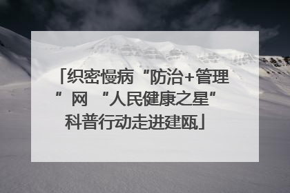 织密慢病“防治+管理”网 “人民健康之星”科普行动走进建瓯
