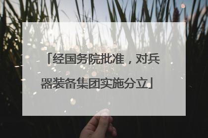 经国务院批准，对兵器装备集团实施分立