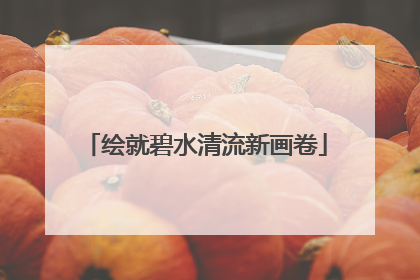 绘就碧水清流新画卷