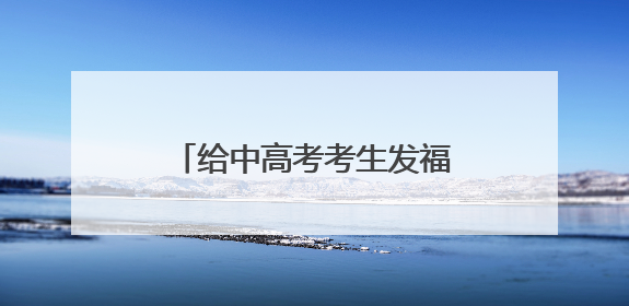 给中高考考生发福利啦 兰州多家A级景区推出暑期优惠