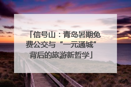 信号山：青岛暑期免费公交与“一元通城”背后的旅游新哲学