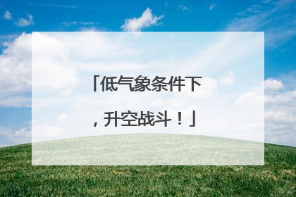 低气象条件下，升空战斗！
